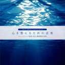 【バーゲンセール】【中古】CD▼心を整えるための音楽 レンタル落ち