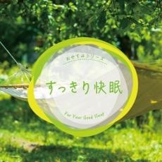 【中古】CD▼すっきり快眠 レンタル