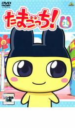【中古】DVD▼たまごっち! 1▽レンタル落ち