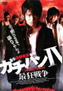 【処分特価・未検品・未清掃】【中古】DVD▼ガチバン4 最狂戦争 レンタル落ち