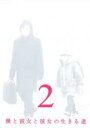 【中古】DVD▼僕と彼女と彼女の生きる道 2(第4話~第6話) レンタル落ち
