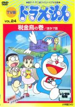 楽天遊ING 楽天市場店【中古】DVD▼TV版 ドラえもん 24 レンタル落ち
