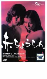 【中古】DVD▼赤ちょうちん レンタル落ち