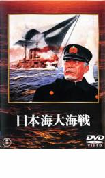 【バーゲンセール】【中古】DVD▼日本海大海戦 レンタル落ち