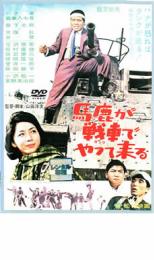 【中古】DVD▼馬鹿が戦車 タンク でやって来る レンタル落ち