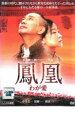 【バーゲンセール】【中古】DVD▼鳳凰 わが愛 レンタル落ち