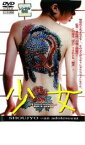 【中古】DVD▼少女 an adolescent レンタル落ち