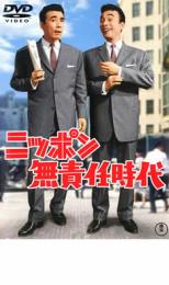 【中古】DVD▼ニッポン無責任時代▽レンタル落ち - 遊ING 楽天市場店