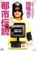 【バーゲンセール】【中古】DVD▼ハローバイバイ・関 暁夫の都市伝説 レンタル落ち