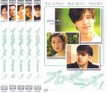 全巻セット【中古】DVD▼プロポーズ(5枚セット)第1話〜最終話 字幕のみ レンタル落ち
