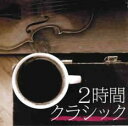 【バーゲンセール】【中古】CD▼2時間クラシック 2CD レンタル落ち