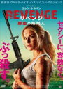 【バーゲンセール】【中古】DVD▼REVENGE リベンジ 鮮血の処刑人 レンタル落ち