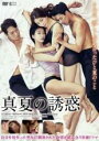 【バーゲンセール】【中古】DVD▼真夏の誘惑 字幕のみ レンタル落ち