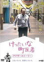 【バーゲンセール】【中古】DVD▼けったいな町医者 アナザーストーリー レンタル落ち