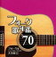 【中古】CD▼フォーク歌年鑑’70 フォーク&ニューミュージック大全集 6 374円