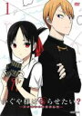 【バーゲンセール】【中古】DVD▼かぐや様は告らせたい? 天才たちの恋愛頭脳戦 1(第1話、第2話) レンタル落ち