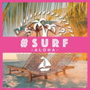 【バーゲンセール】【中古】CD▼#SURF -ALOHA- レンタル落ち