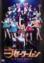 【バーゲンセール】【中古】DVD▼ミュージカル 美少女戦士セーラームーン Un Nouveau Voyage レンタル落ち