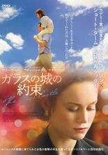 【バーゲンセール】【中古】DVD▼ガラスの城の約束 レンタル落ち