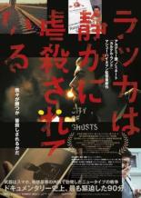 【バーゲンセール】【中古】DVD▼ラッカは静かに虐殺されている 字幕のみ レンタル落ち