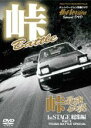 【バーゲンセール】【中古】DVD▼峠最強伝説 1st stage 総集編 PART 2 レンタル落ち