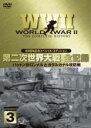 【バーゲンセール】【中古】DVD▼WW2 第2次世界大戦 全記録 3 パットン対ロンメルとガダルカナル攻防戦の詳細 レンタル落ち
