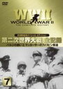 【バーゲンセール】【中古】DVD▼WW2 第2次世界大戦 全記録 7 バルジの戦いとマッカーサのフィリピン奪還 レンタル落ち