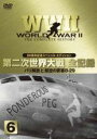 【バーゲンセール】【中古】DVD▼WW2 第2次世界大戦 全記録 パリ解放と超空の要塞B-29 6 レンタル落ち
