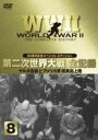 【バーゲンセール】【中古】DVD▼WW2 第2次世界大戦 全記録 8 ヤルタ会議とアメリカ軍 硫黄島上陸 レンタル落ち