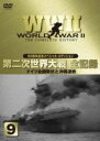 【バーゲンセール】【中古】DVD▼WW2 第2次世界大戦 全記録 9 ドイツ全面降伏と沖縄激戦 レンタル落ち