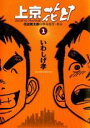 全巻セット【中古】コミック▼上京花日 花田貫太郎の単身赴任・東京(7冊セット)第 1～7 巻 レンタル落ち