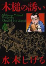 全巻セット【中古】コミック▼木槌の誘い(2冊セット)第 1、2 巻 レンタル落ち