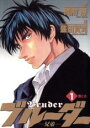 全巻セット【中古】コミック▼ブルーダー 兄弟(3冊セット)第 1〜3 巻 レンタル落ち