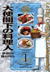 全巻セットコミック▼大使閣下の料理人(25冊セット)第 1～25 巻 レンタル落ち