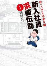 全巻セット【中古】コミック▼釣りバカ日誌番外編 新入社員浜崎伝助(5冊セット)第 1～5 巻 レンタル落ち