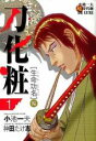 全巻セット【中古】コミック▼刀化粧(3冊セット)第 1〜3 巻 レンタル落ち