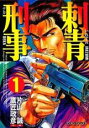 全巻セット【中古】コミック▼刺青刑事(2冊セット)第 1、2 巻 レンタル落ち