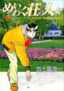 全巻セット【中古】コミック▼めいわく荘の人々(23冊セット)第 1〜23 巻 レンタル落ち