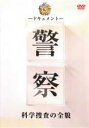 【バーゲンセール】【中古】DVD▼ドキュメント 警察 科学捜査の全貌 レンタル落ち