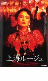 【バーゲンセール】【中古】DVD▼上海ルージュ レンタル落ち