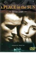 【バーゲンセール】【中古】DVD▼陽のあたる場所 字幕のみ
