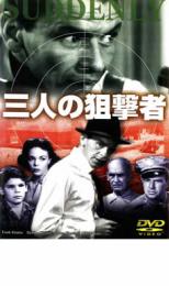 【バーゲンセール】【中古】DVD▼三人の狙撃者 字幕のみ
