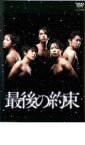 【バーゲンセール】【中古】DVD▼最後の約束 レンタル落ち