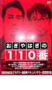 【バーゲンセール】【中古】DVD▼おぎやはぎの110番