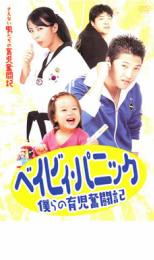 【中古】DVD▼ベイビィ・パニック 僕らの育児奮闘記 字幕のみ レンタル落ち