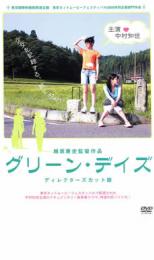 【バーゲンセール】【中古】DVD▼グリーン・デイズ ディレクターズカット版 レンタル落ち