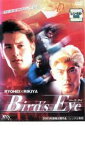 【バーゲンセール】【中古】DVD▼Bird’s Eye バーズ・アイ レンタル落ち