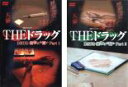 【バーゲンセール】2パック【中古】DVD▼実録プロジェクト893XX THE ドラッグ 薬物との闘い(2枚セット)Part 1、2 レンタル落ち 全2巻