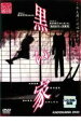 【中古】DVD▼黒い家 レンタル落ち