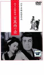 【バーゲンセール】【中古】DVD▼丹下左膳餘話 百萬兩の壺 1935 レンタル落ち